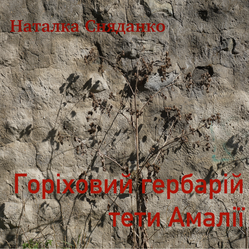 Горіховий гербарій тети Амалії