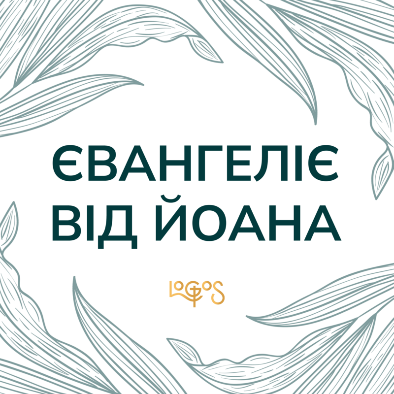 Євангеліє від Йоана