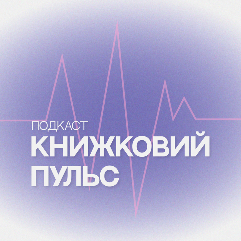 Книжковий пульс