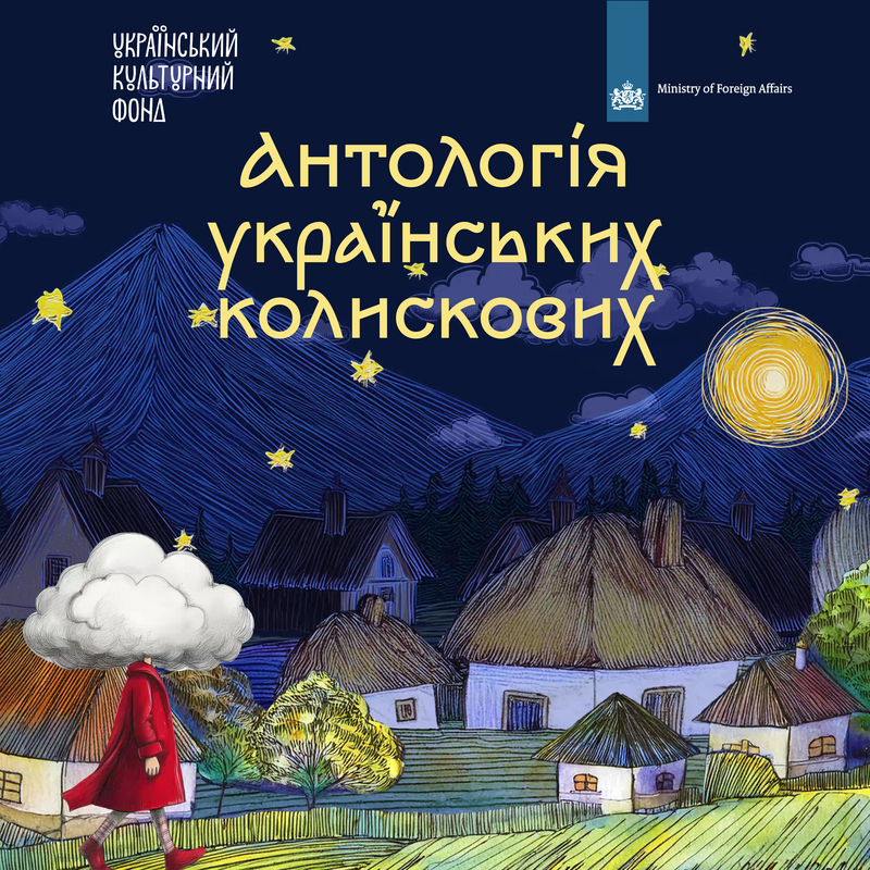 Антологія українських колискових