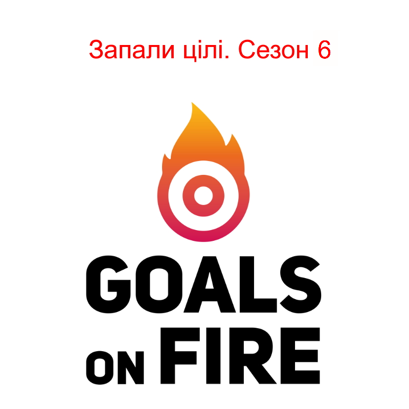 Запали цілі | Goals on FIRE. 6 сезон
