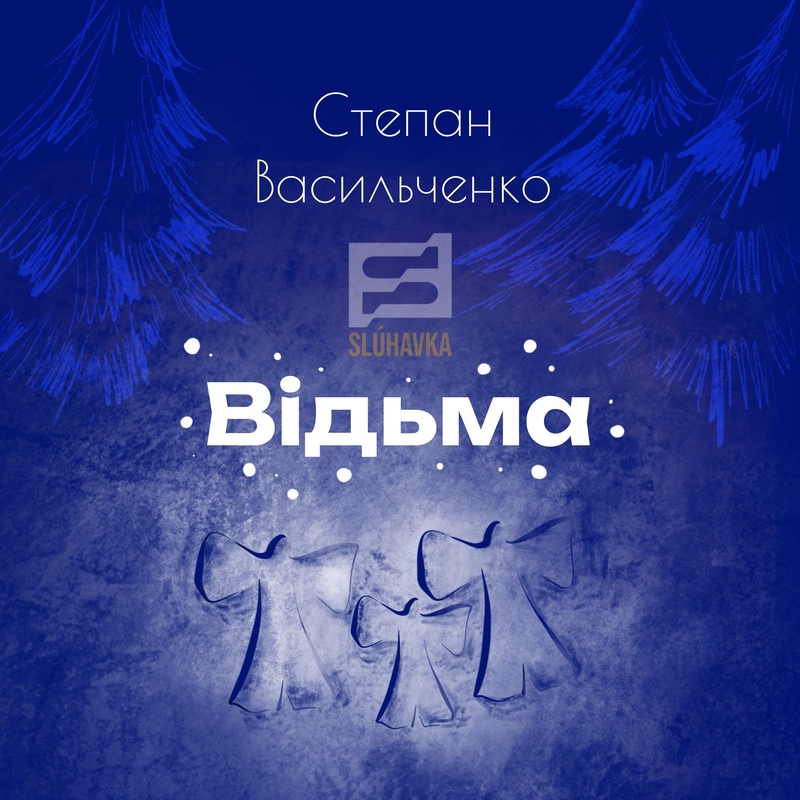 Відьма