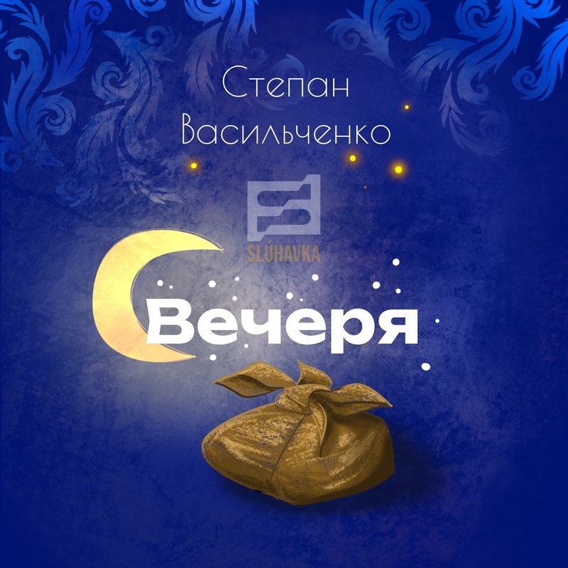 Вечеря