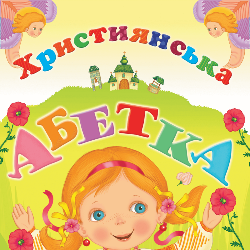 Християнська абетка