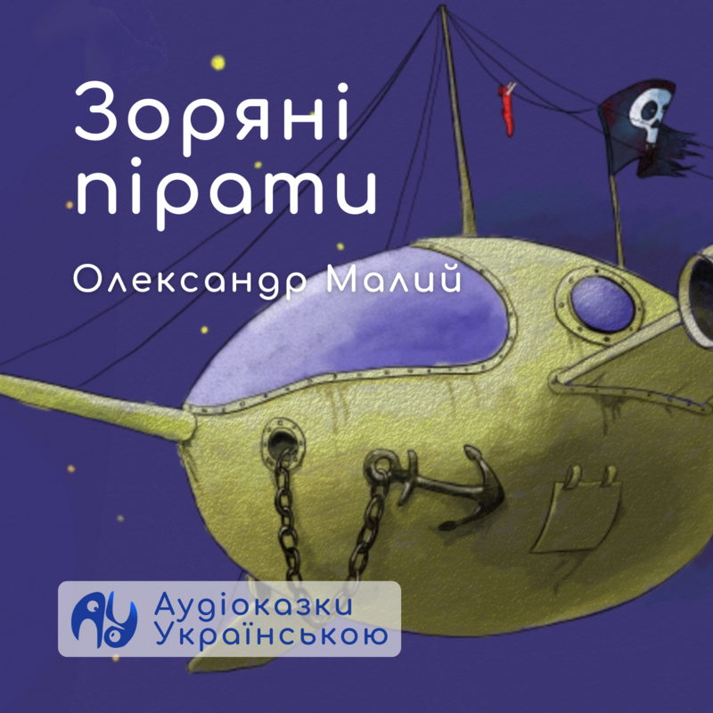 Зоряні пірати