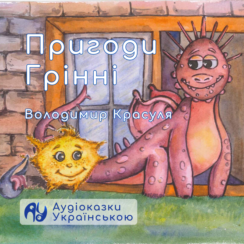 Пригоди Грінні