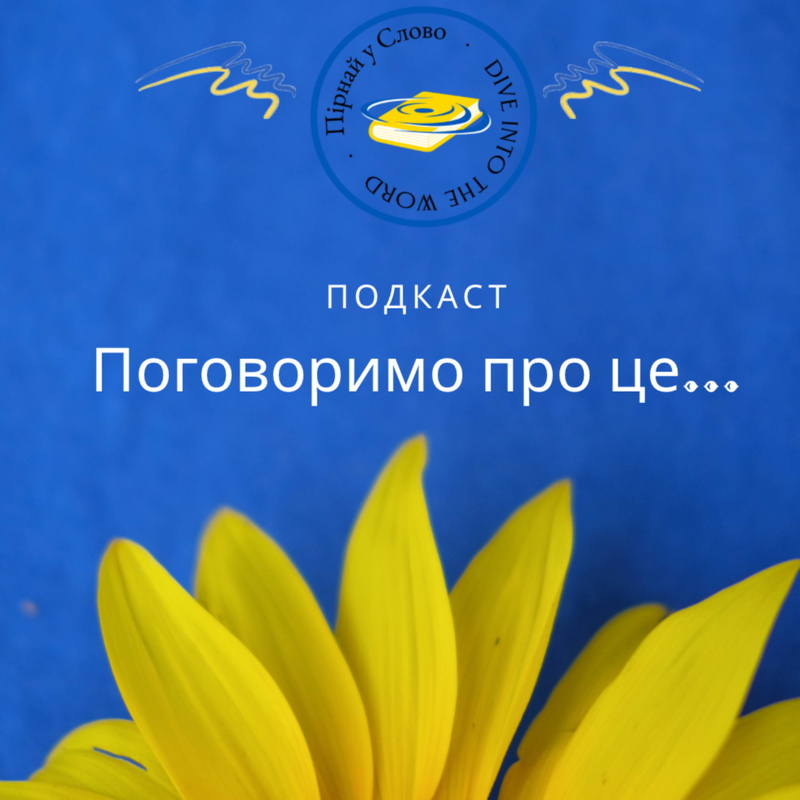 Поговоримо про це