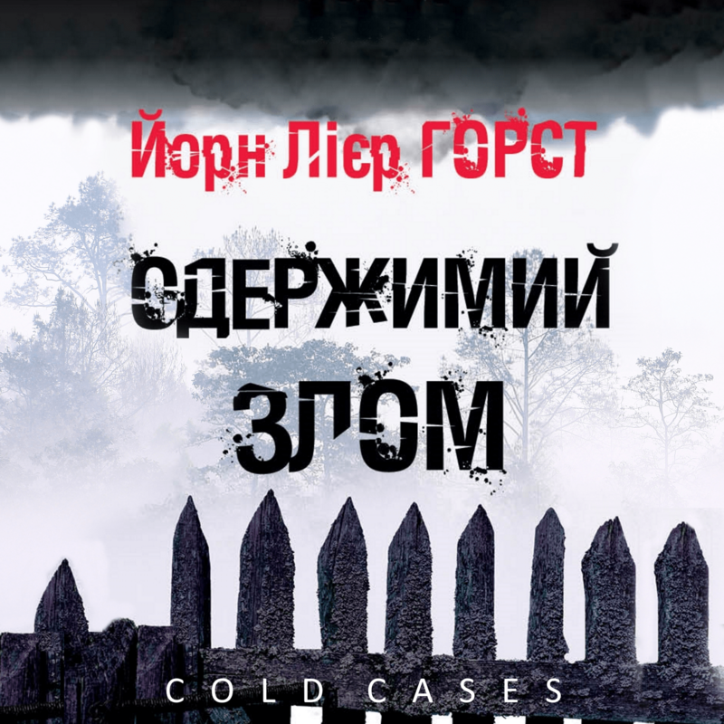 Одержимий злом