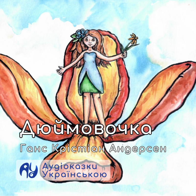 Дюймовочка