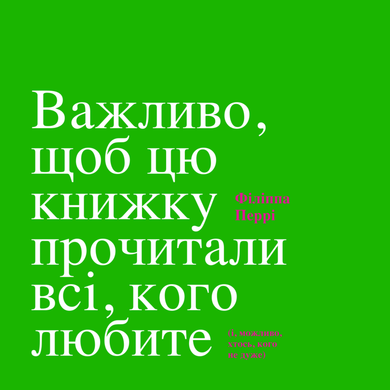 Важливо, щоб цю книжку прочитали всі, кого любите (і,...