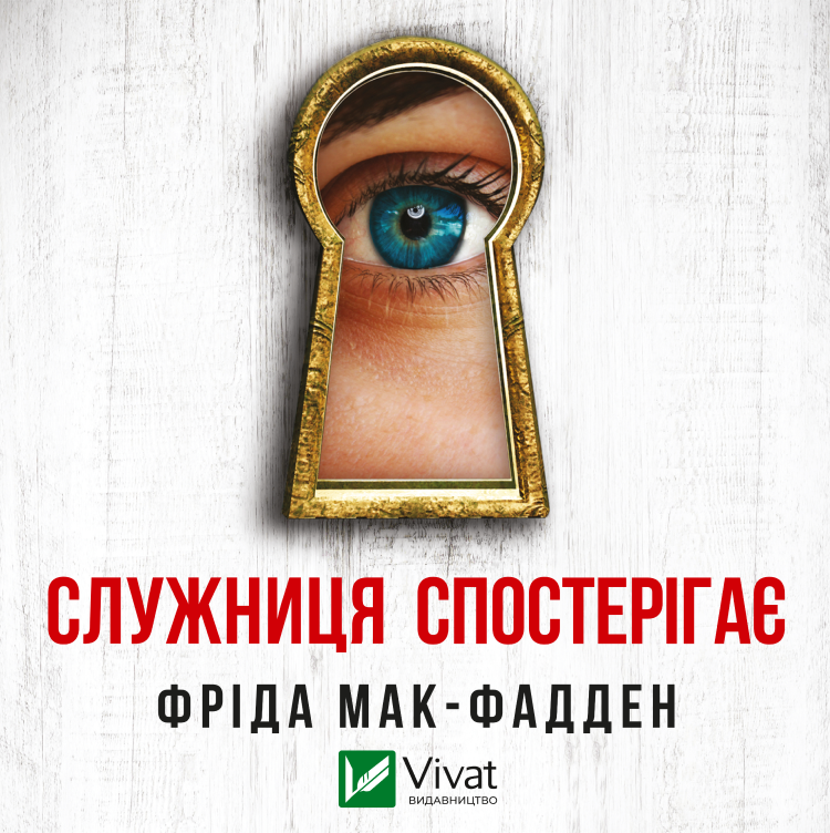 Служниця спостерігає. Книга 3