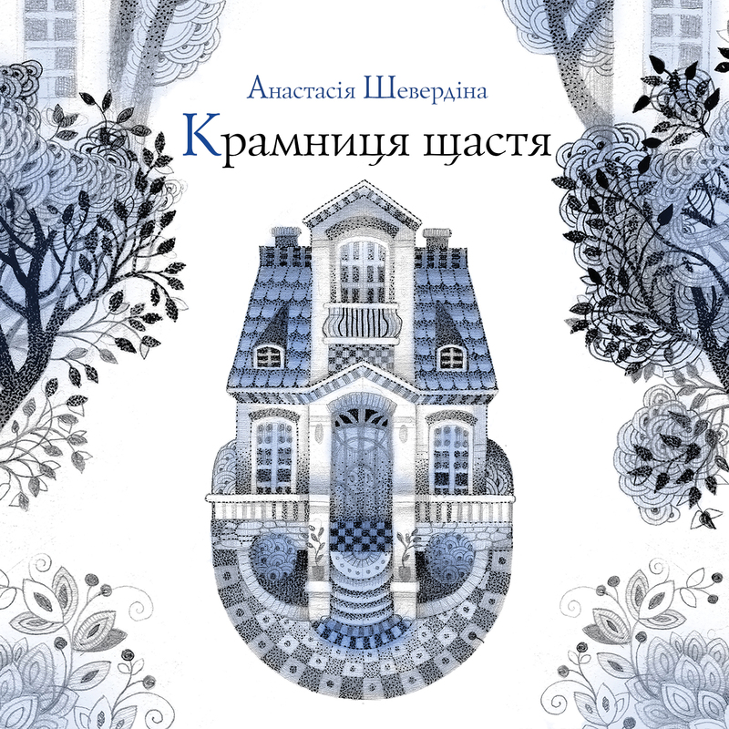 Крамниця щастя
