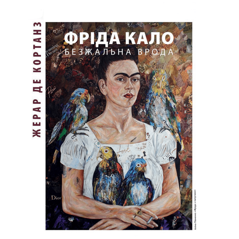 Фріда Кало. Безжальна врода