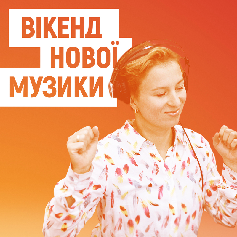 Вікенд нової музики. Подкаст суспільного