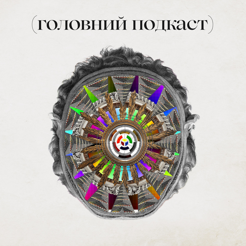 Головний подкаст. Суспільне
