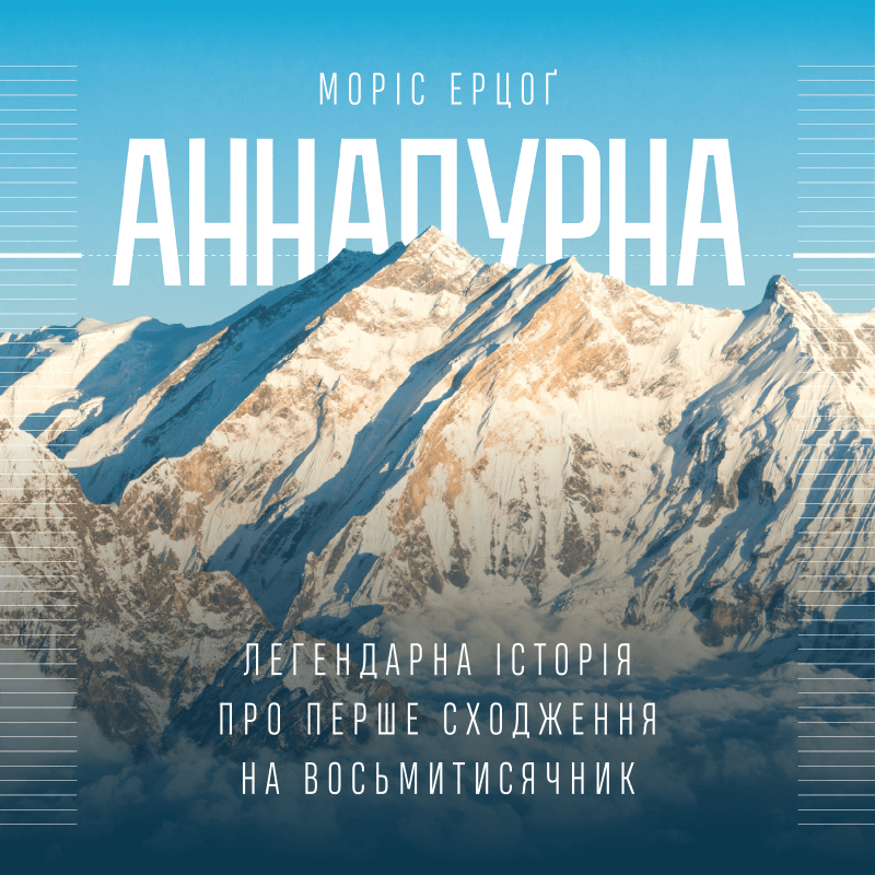 Аннапурна