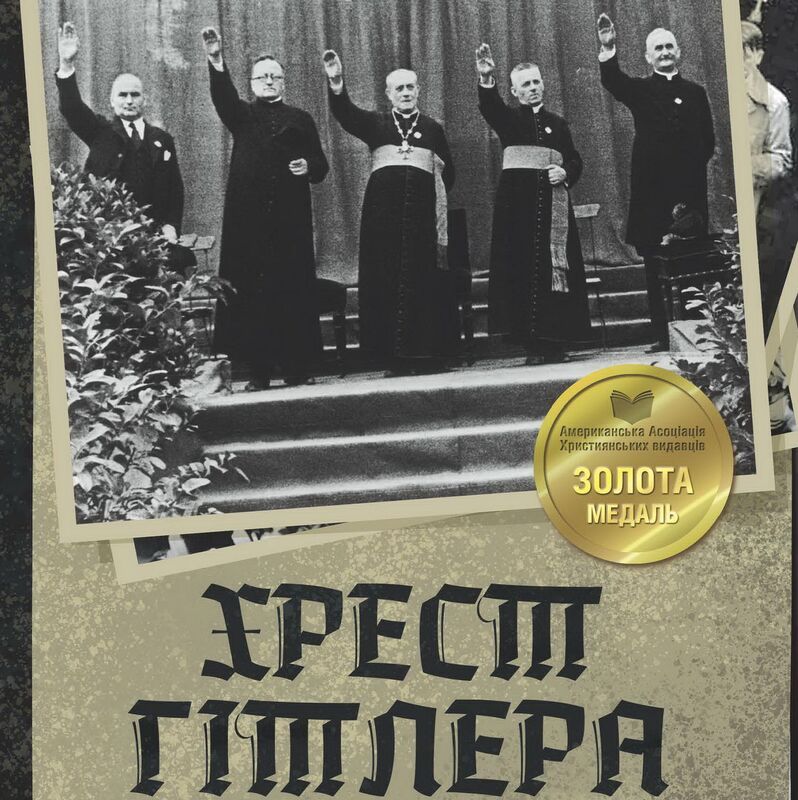 Хрест Гітлера. Уроки історії церкви Третього Рейху