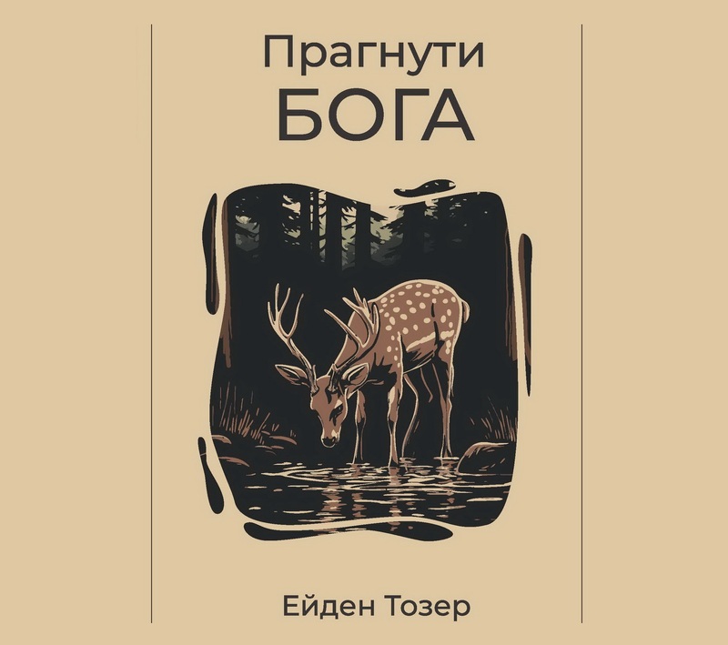Прагнути Бога
