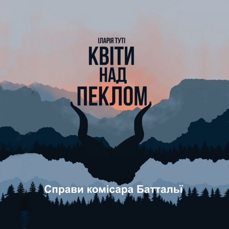 Квіти над пеклом