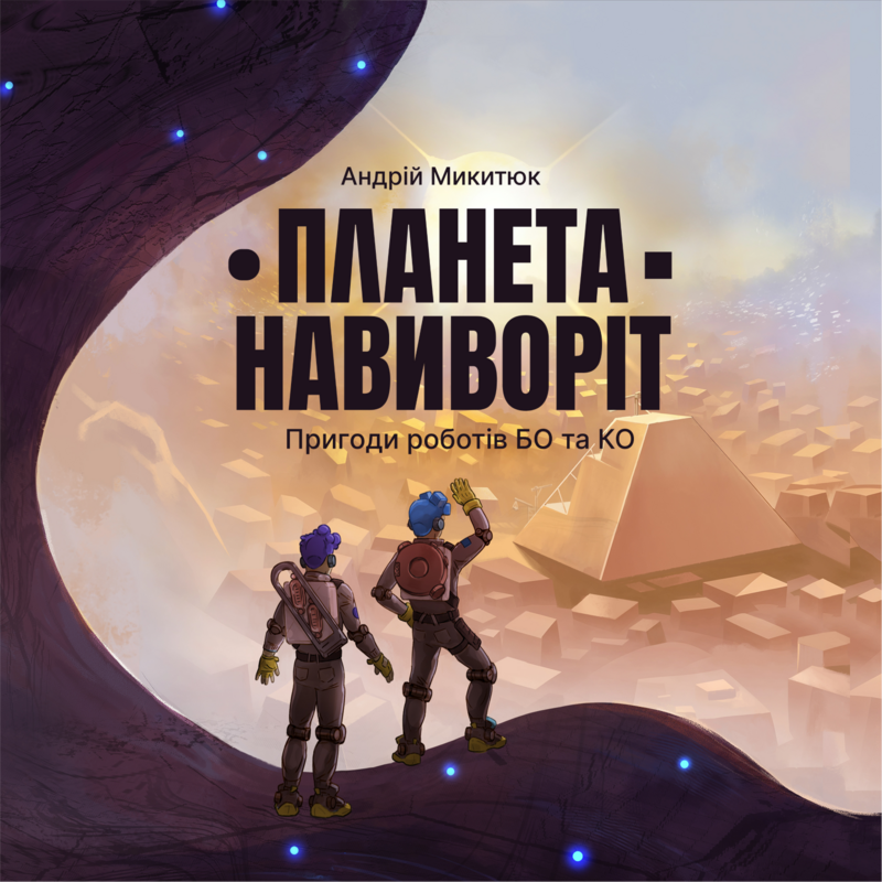 Планета Навиворіт. Пригоди роботів Бо та Ко
