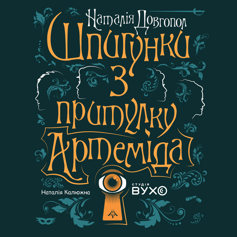 (Передзамовлення) Шпигунки з притулку "Артеміда". Київська...