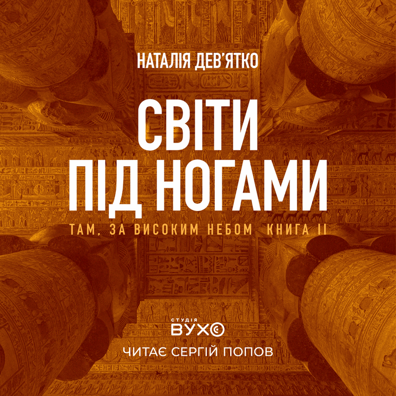 Світи під ногами. Книга 2