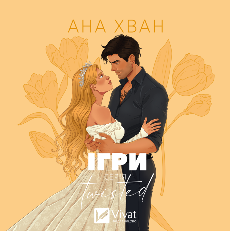 Ігри. Twisted #2