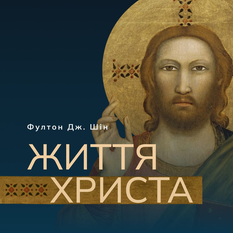 Життя Христа