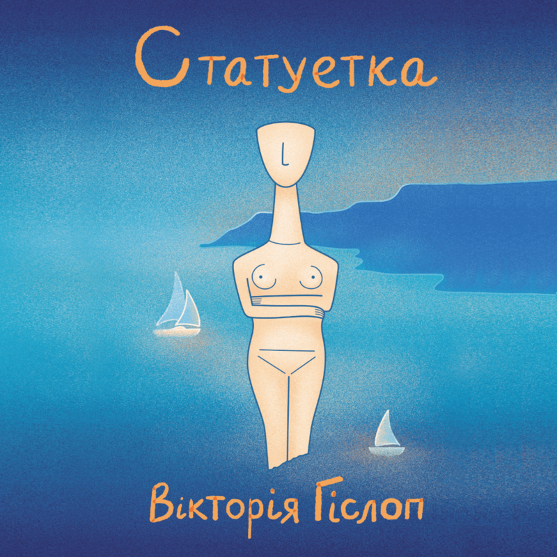 Передпродаж: Статуетка (−20%)