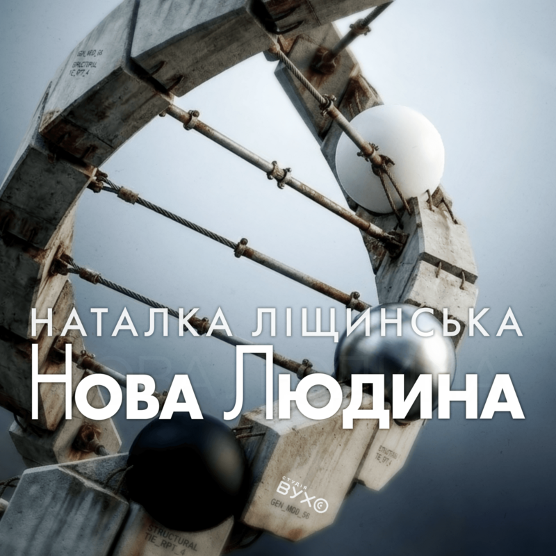 Нова людина