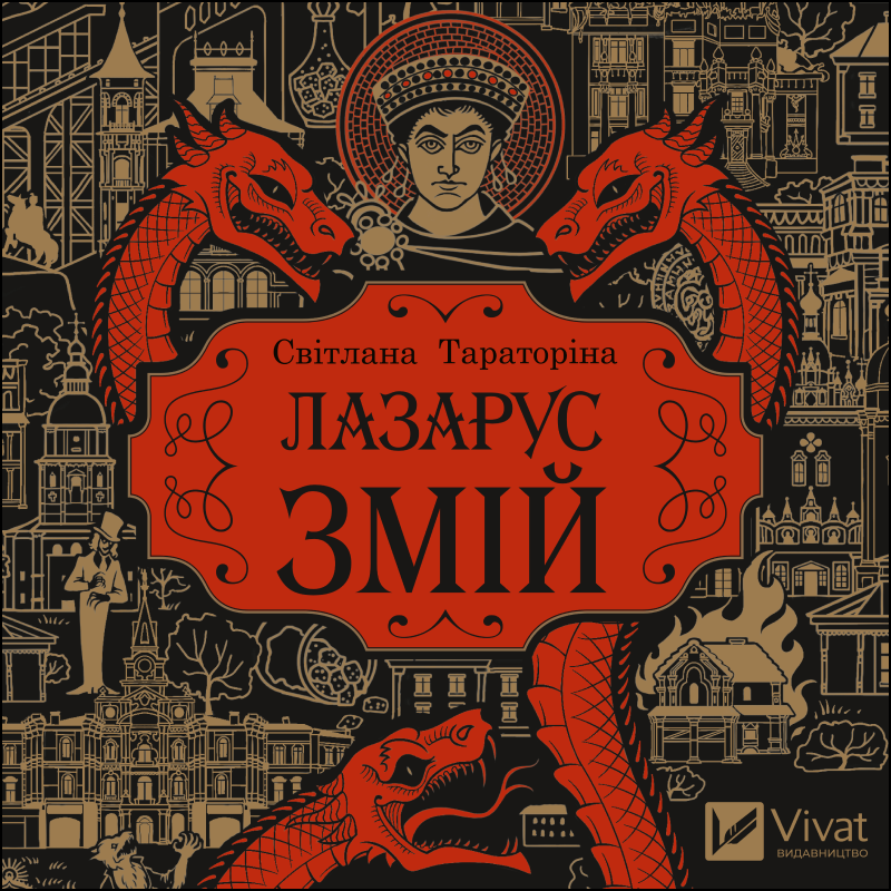 −20%: Лазарус. Змій