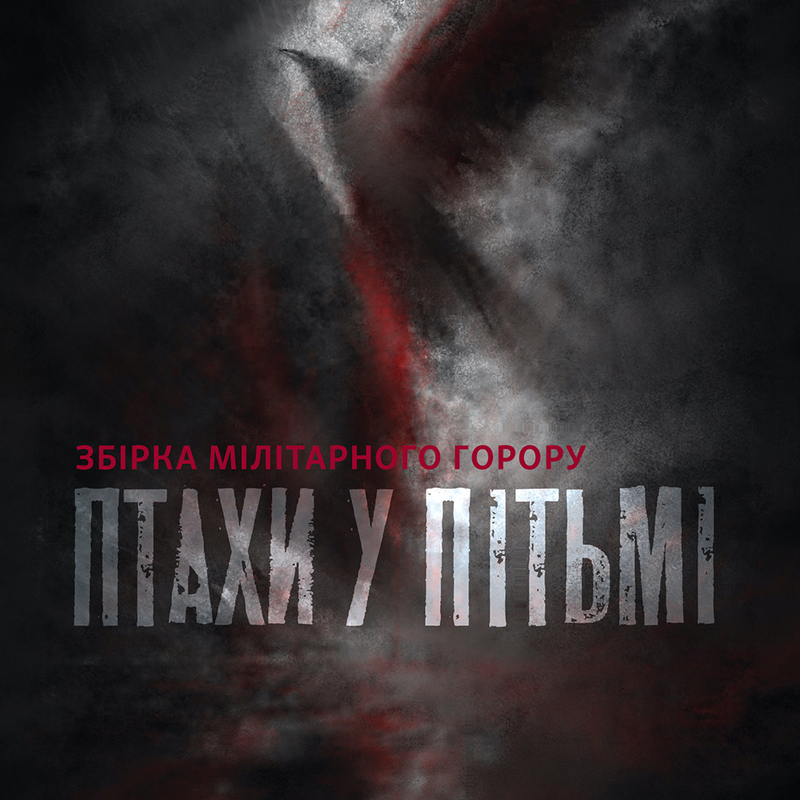 Птахи у пітьмі