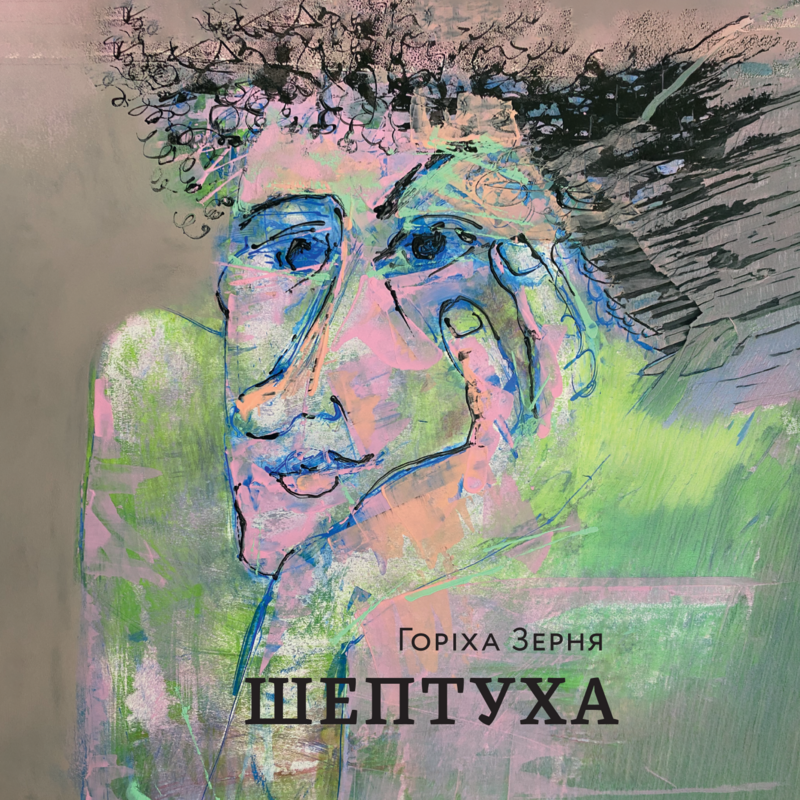 Шептуха