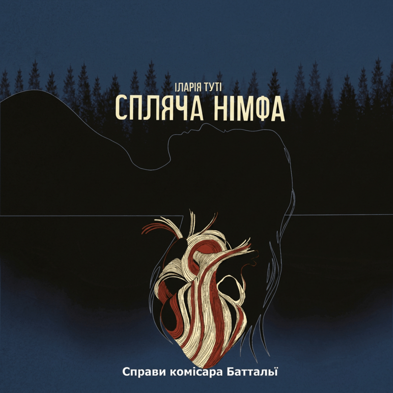 (−20%): Спляча німфа