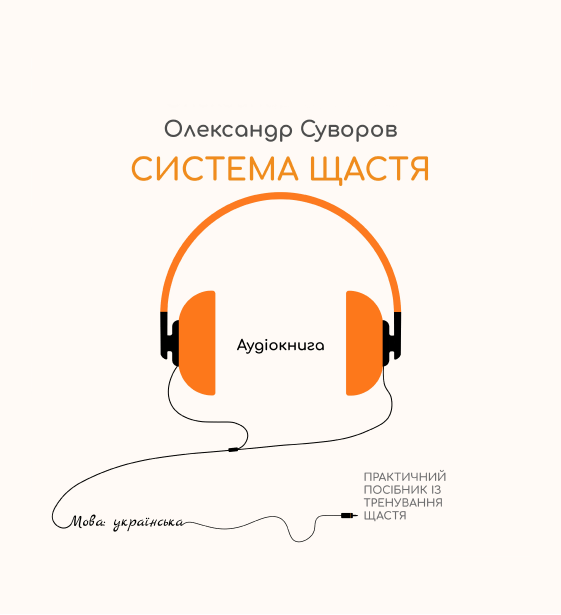 Система щастя