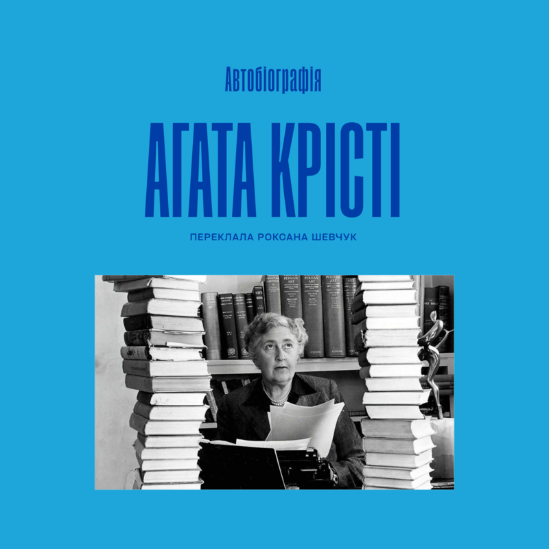 Автобіографія