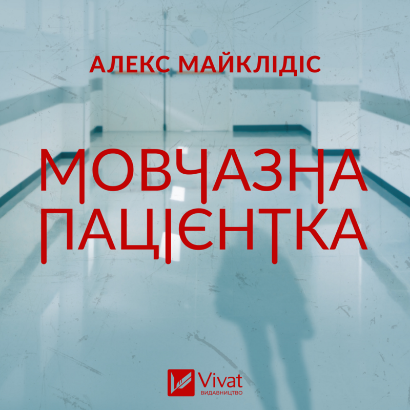 Мовчазна пацієнтка