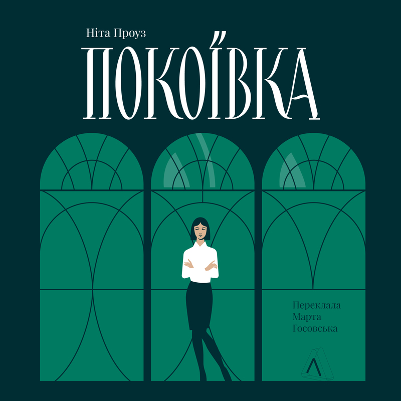 Покоївка