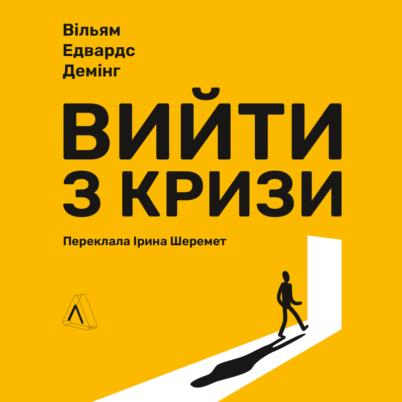 Вийти з кризи