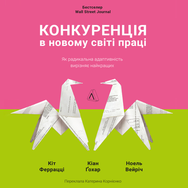 Конкуренція в новому світі праці. Як радикальна адаптивність...