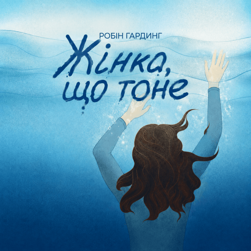(−20%): Жінка, що тоне