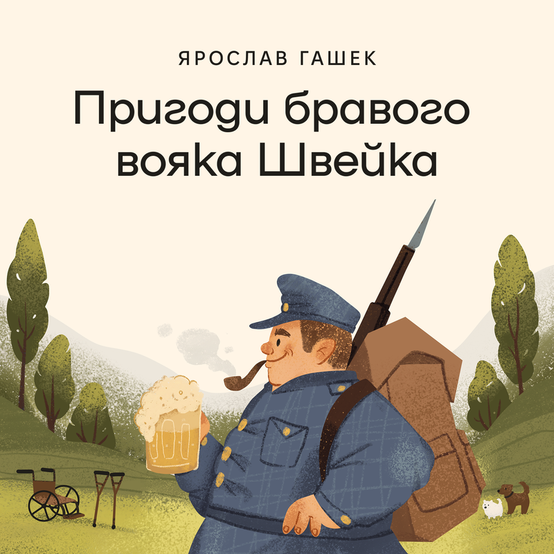 Пригоди бравого вояка Швейка. Нове звучання