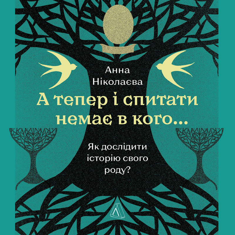 А тепер і спитати немає в кого...Як дослідити історію...