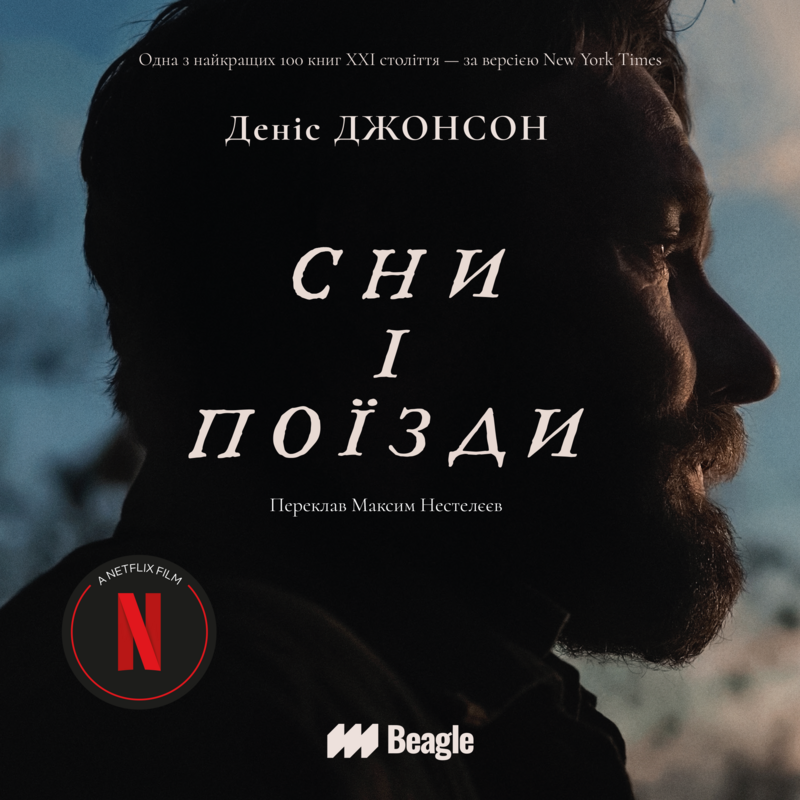 Обкладинка: Сни і поїзди